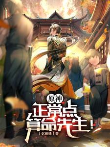 原神：正常点，算命先生！ cover