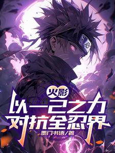 火影:以一人之力对抗全忍界 cover