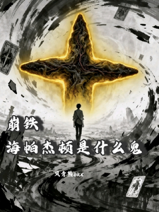 崩铁,海帕杰顿是什么鬼 cover