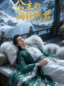 公主的病弱侧君 cover