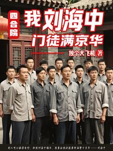 Courtyard of Siheyuan: Liu Haizhong’s Disciples Fill All of Beijing cover