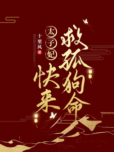 太子妃，快来救孤狗命 cover
