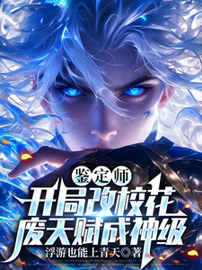 鉴定师：开局改校花废天赋成神级 cover