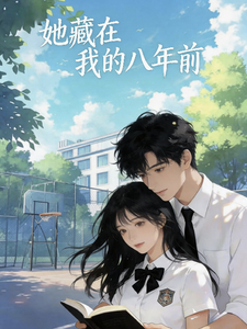 她藏在我的八年前 cover