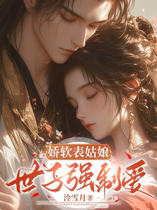 娇软表姑娘，世子强制爱 cover
