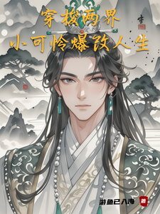 穿梭两届，小可怜爆改人生 cover