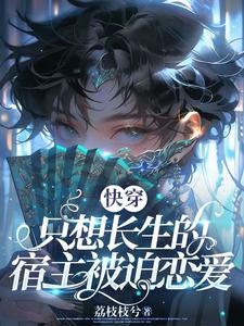 快穿：只想长生的宿主被迫恋爱 cover