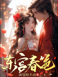 东宫春色 cover