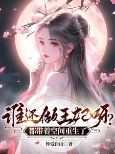 谁还做王妃呀？都带着空间重生了 cover