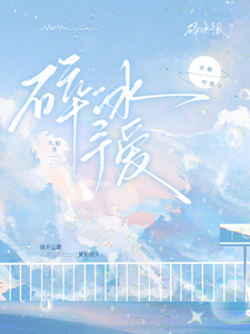 碎冰予爱 cover