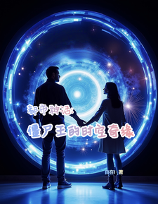 都市神话:僵尸王的时空奇缘 cover