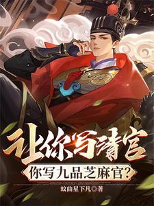 让你写清官,你写九品芝麻官? cover