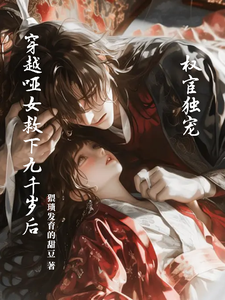 权宦独宠：穿越哑女救下九千岁后 cover