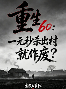 Reborn at 60: Buy for One Yuan, Instant Kill—Is Leaving the Village Null and Void? cover