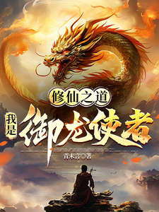 修仙之道，我是御龙使者 cover