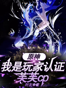 原神：我是玩家认证芙芙CP cover