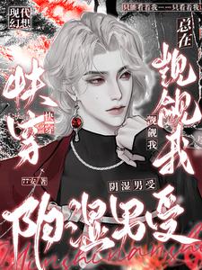 快穿：病娇阴湿男受总在觊觎我 cover