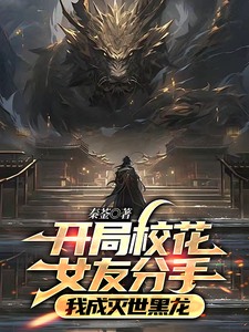 Start with My Campus Belle Girlfriend Breaking Up—And I Become a Doomsday Black Dragon cover