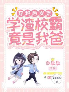 惊！穿越后发现学渣校霸竟是我爸 cover