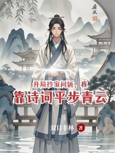 开局抄家问斩，我靠诗词平步青云 cover
