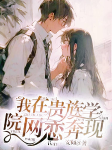 我在贵族学院网恋奔现 cover