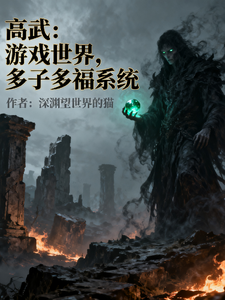 高武：游戏世界，多子多福系统 cover