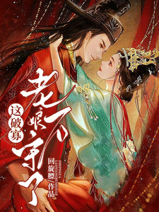 这破寡，老娘不守了！ cover