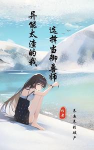 异能太渣的我选择当御兽师 cover