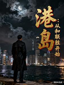 港岛:从和联胜开始 cover