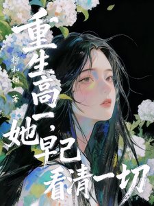 重生高一，她早已看清一切 cover