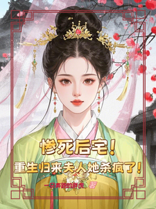 惨死后宅，重生归来夫人她杀疯了 cover
