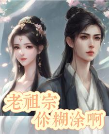 老祖宗你糊涂啊！ cover