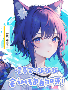 漂亮宝贝超超超会训狗的呀！ cover