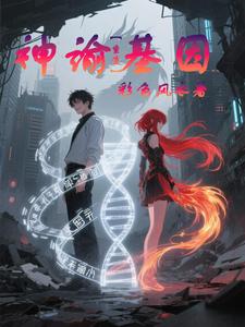 重生：神谕基因 cover