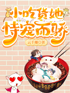 小吃货她恃宠而骄 cover