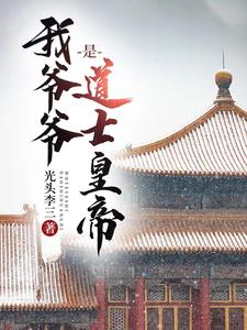 My Grandfather Was a Taoist Emperor cover