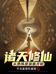 诸天修仙：从熟练度面板开始 cover