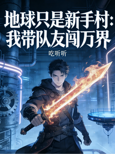 地球只是新手村:我带队友闯万界 cover