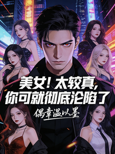 美女！太较真，你可就彻底沦陷了 cover