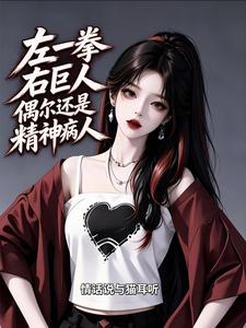 左一拳右巨人,偶尔还是精神病人 cover