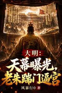 大明:天幕曝光,老朱踹门逼宫 cover