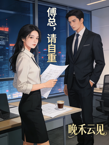 傅总，请自重 cover