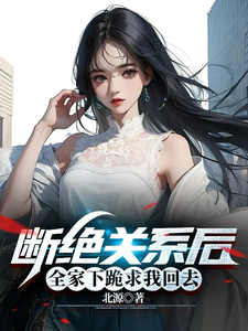 断绝关系后，全家下跪求我回去 cover