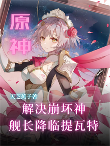原神：解决崩坏神舰长降临提瓦特 cover