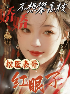 娇娇不想攀高枝，权臣表哥红眼了 cover