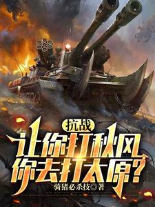 War of Resistance: You’re Supposed to Plunder Autumn Harvest—Are You Going to Attack Taiyuan? cover