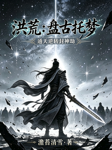 Honghuang: Pangu Appears in a Dream, and Tongtian Reverses the Investiture of the Gods Tribulation cover