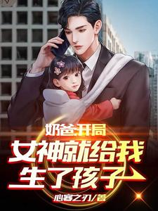 奶爸:开局女神就给我生了孩子! cover