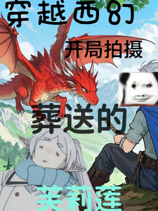 穿越西幻，开局拍摄葬送的芙莉莲 cover
