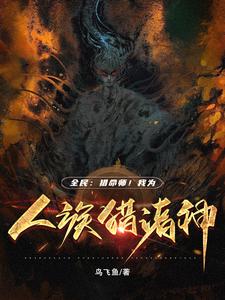 全民:猎命师!我为人族猎诸神 cover